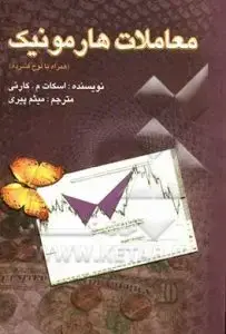 جلد کتاب کتاب معاملات هارمونیک به همراه لوح فشرده