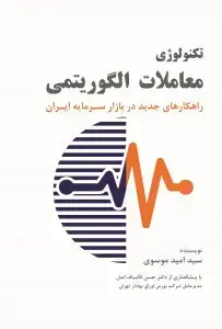 جلد کتاب کتاب تکنولوژی معاملات الگوریتمی (ویرایش دوم)
