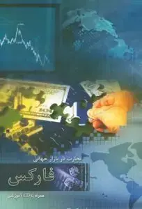جلد کتاب کتاب تجارت در بازار جهانی فارکس به همراه لوح فشرده