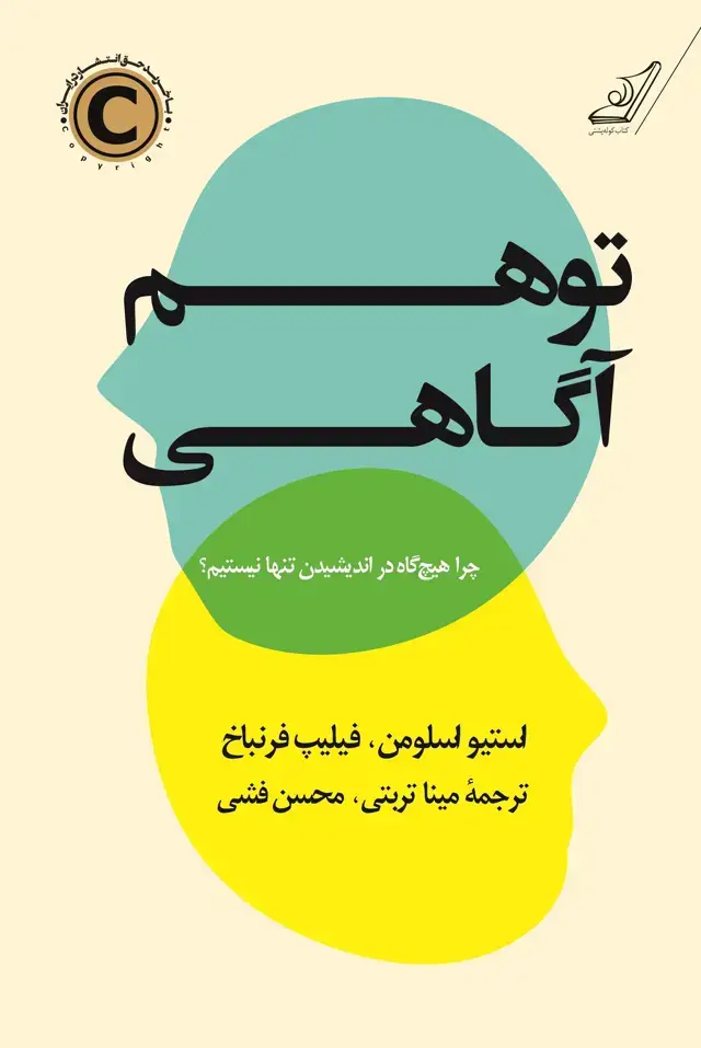 جلد کتاب توهم اگاهی