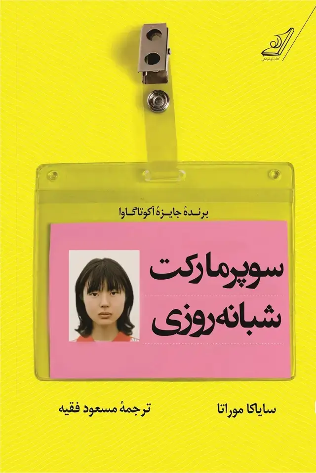 جلد کتاب سوپرمارکت شبانه روزی