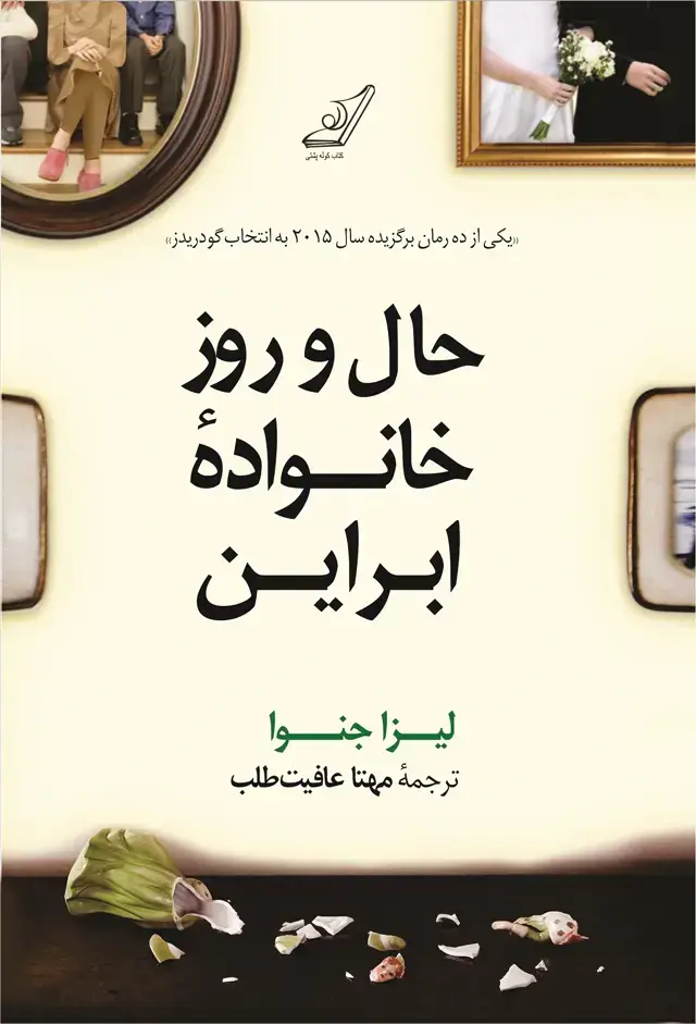 جلد کتاب حال و روز خانواده ابراین
