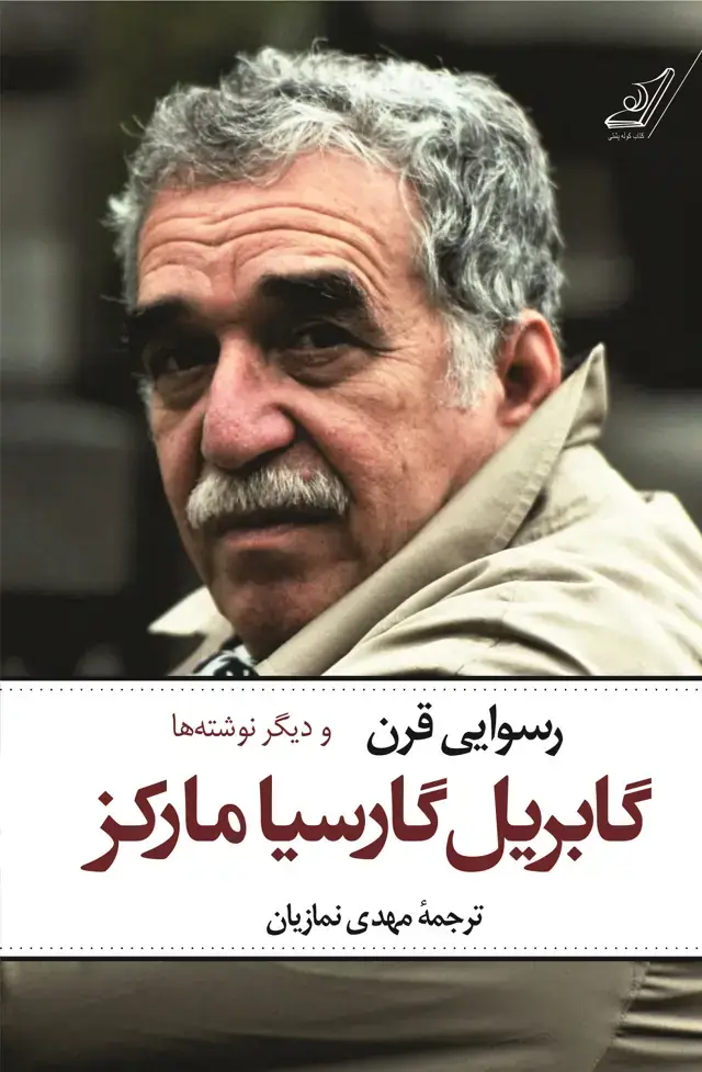 جلد کتاب رسوایی قرن