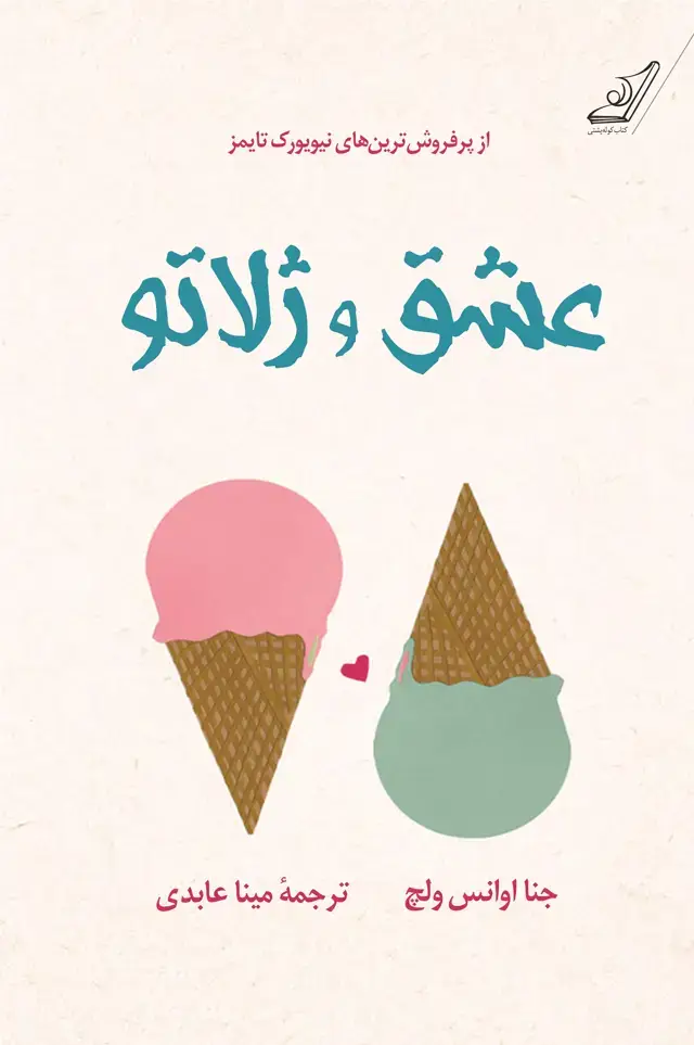 جلد کتاب عشق و ژلاتو