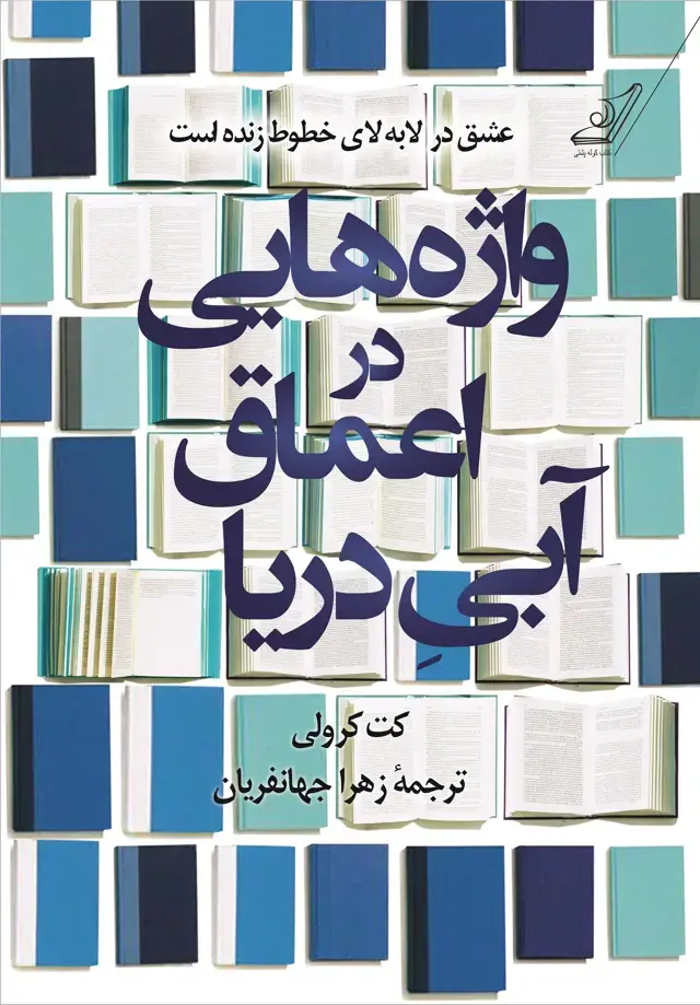 جلد کتاب واژه هایی در اعماق ابی دریا