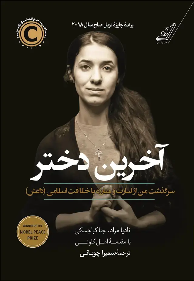 جلد کتاب اخرین دختر