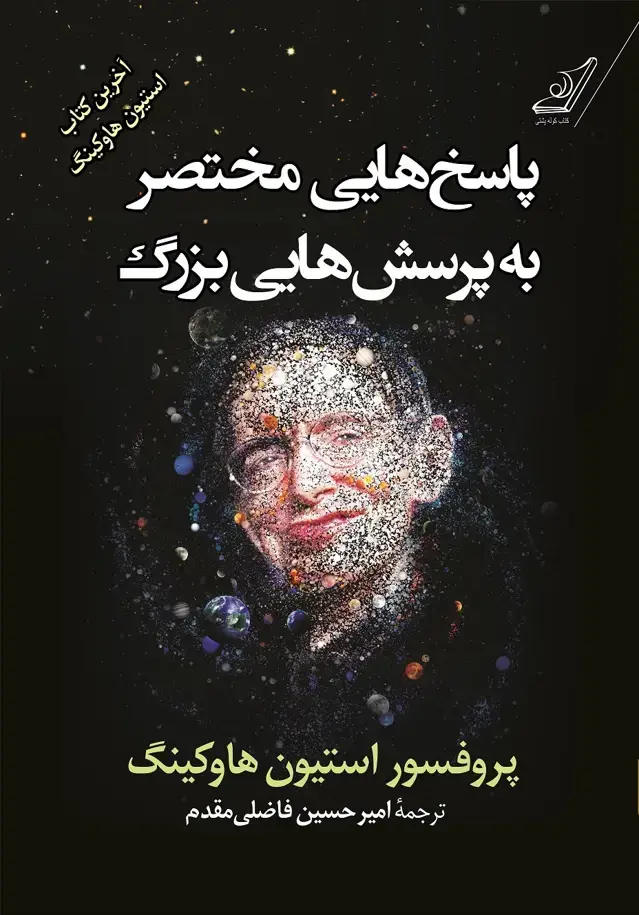 جلد کتاب پاسخ هایی مختصر به پرسش هایی بزرگ