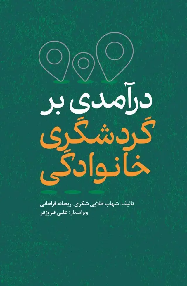 جلد کتاب درامدی بر گردشگری خانوادگی