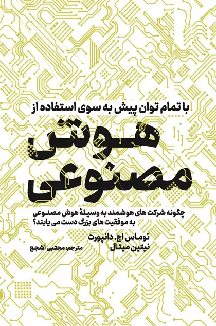جلد کتاب با تمام توان پیش به سوی هوش مصنوعی