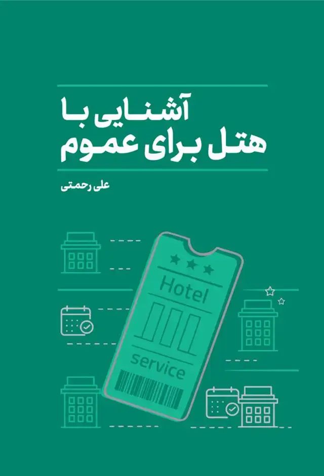 جلد کتاب اشنایی با هتل برای عموم