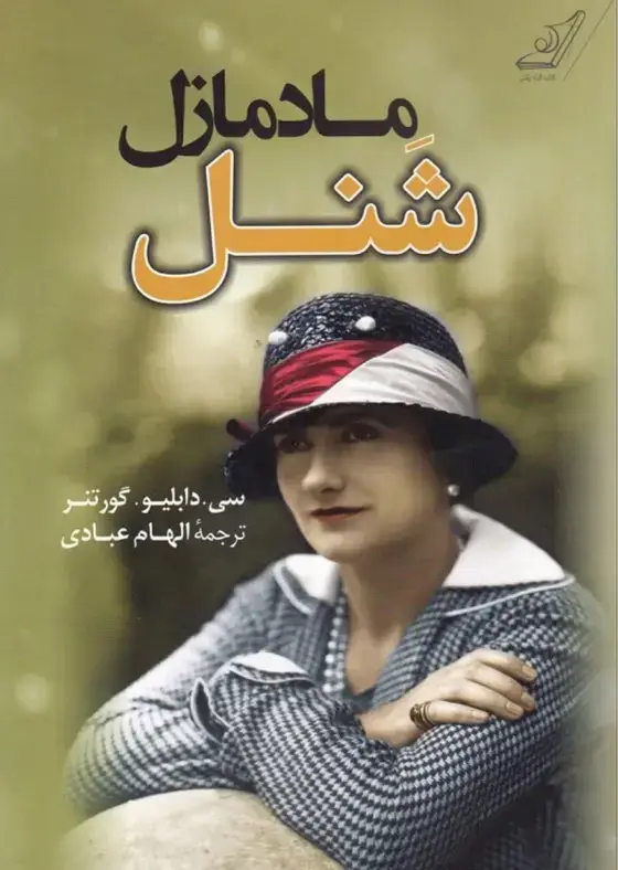 جلد کتاب مادمازل شنل