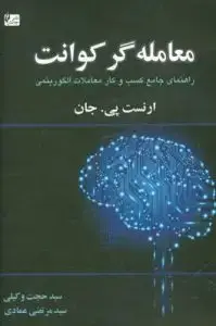 جلد کتاب کتاب معامله گر کوانت راهنمای جامع طراحی سیستم های معاملات الگوریتمی