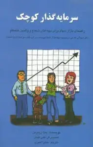 جلد کتاب کتاب سرمایه گذار کوچک : راهنمای بازار سهام برای بچه های شجاع و والدین کنجکاو