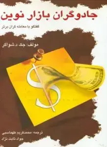 جلد کتاب کتاب جادوگران بازار نوین