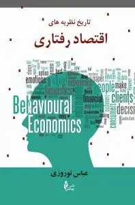 جلد کتاب کتاب تاریخ نظریه های اقتصاد رفتاری