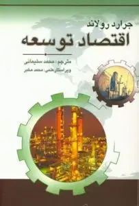 جلد کتاب کتاب اقتصاد توسعه