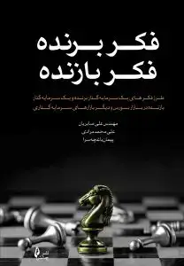 جلد کتاب کتاب فکر برنده فکر بازنده