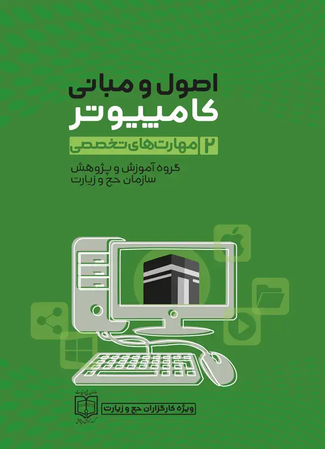 جلد کتاب اصول و مبانی کامپیوتر مهارت های تخصصی ( گروه اموزش و پژوهش سازمان حج و زیارت) جلد دوم