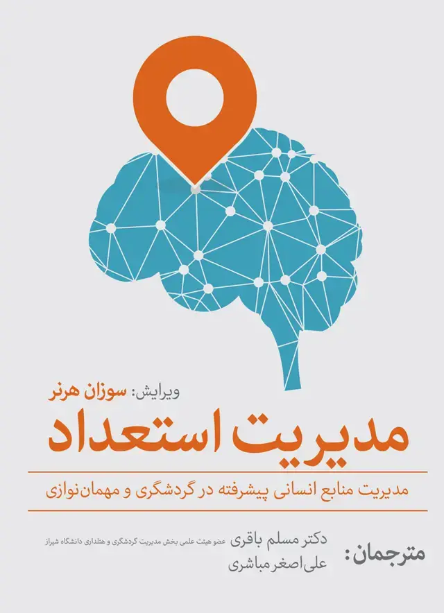 جلد کتاب مدیریت استعداد (مدیریت منابع انسانی پیشرفته در گردشگری و مهمان نوازی)