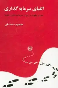 جلد کتاب کتاب الفبای سرمایه گذاری