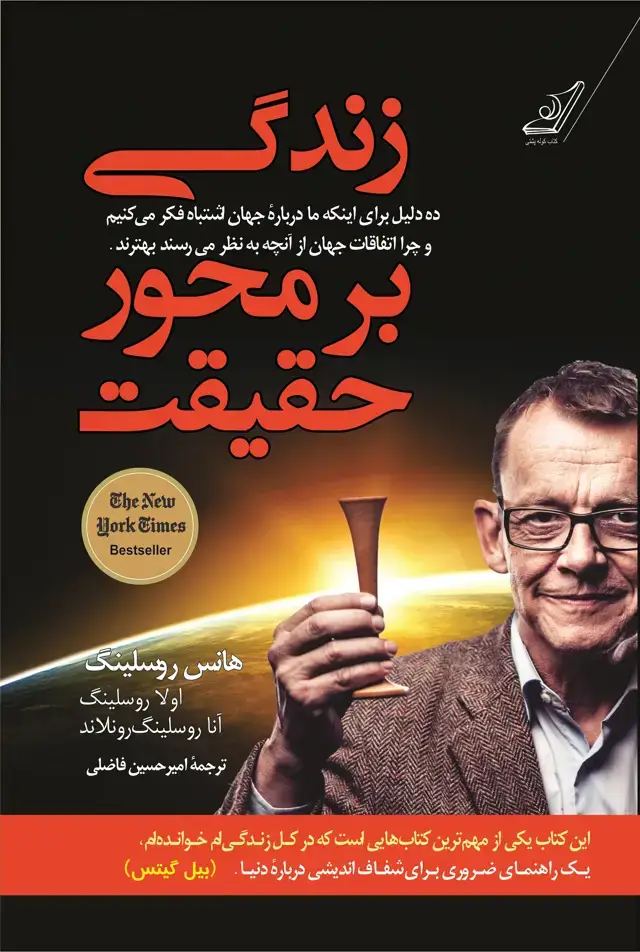 جلد کتاب زندگی بر محور حقیقت