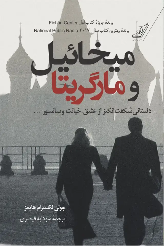 جلد کتاب میخائیل و مارگاریتا
