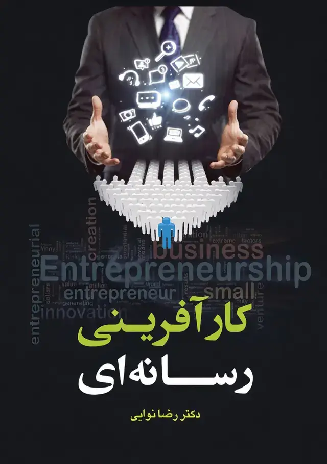 جلد کتاب کارافرینی رسانه ای