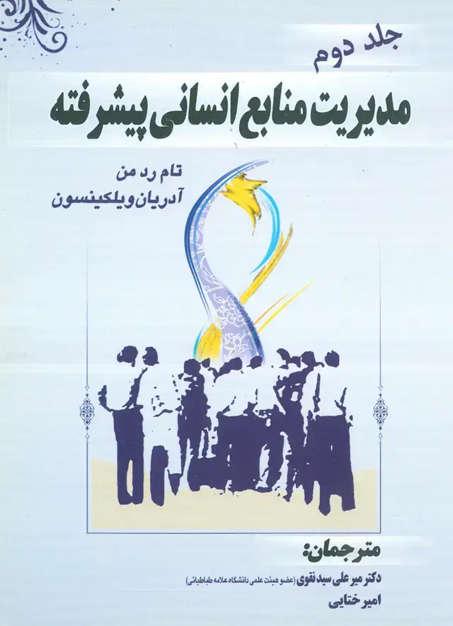 جلد کتاب مدیریت منابع انسانی پیشرفته (جلد دوم)