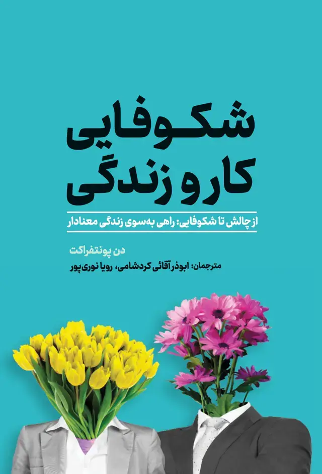 جلد کتاب شکوفایی کار و زندگی (از چالش تا شکوفایی: راهی به سوی زندگی معنادار)