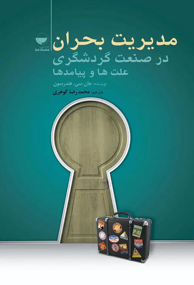 جلد کتاب مدیریت بحران در صنعت گردشگری علت ها و پیامد ها