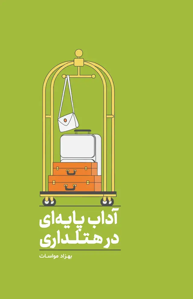 جلد کتاب اداب پایه ای در هتلداری