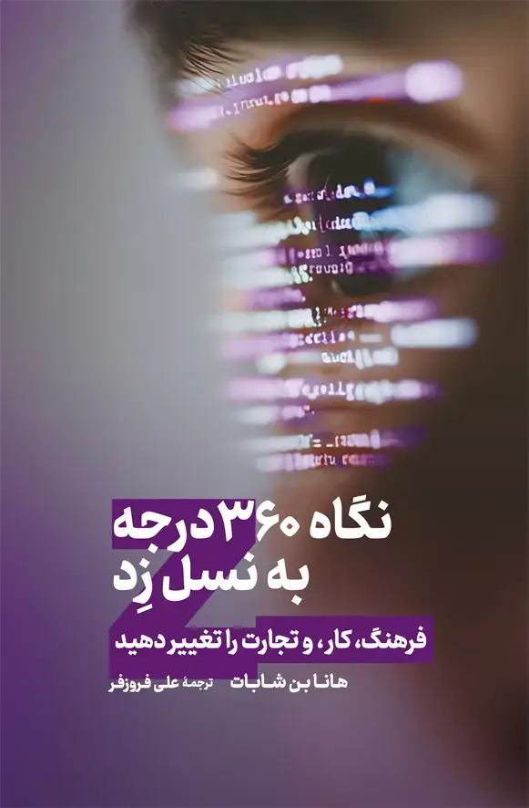 جلد کتاب نگاه ۳۶۰ درجه به نسل زد