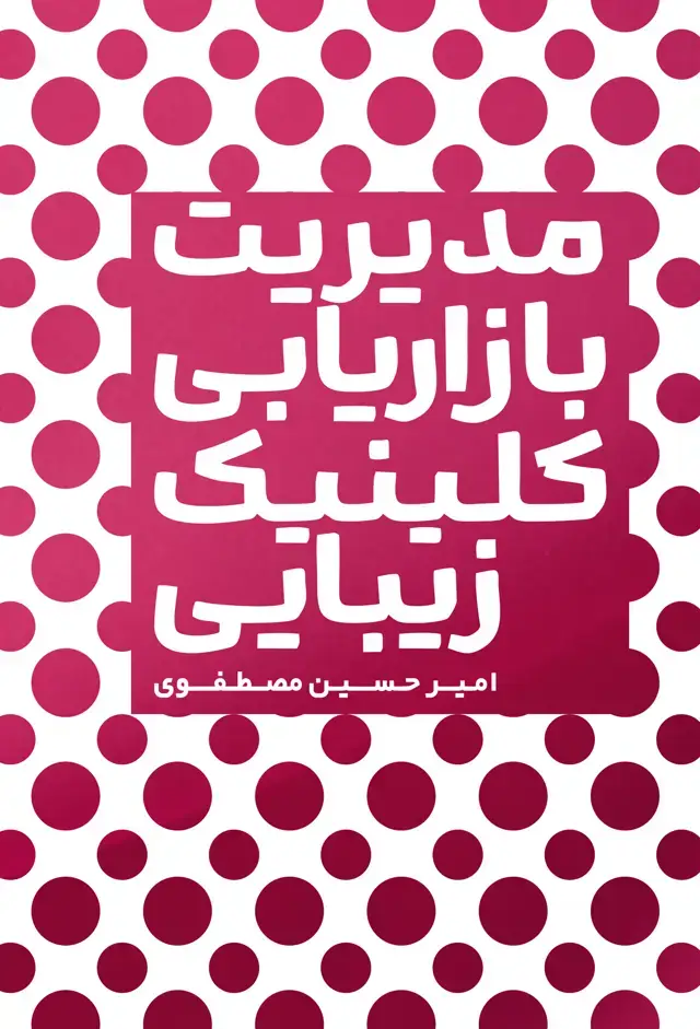 جلد کتاب مدیریت بازاریابی کلینیک زیبایی