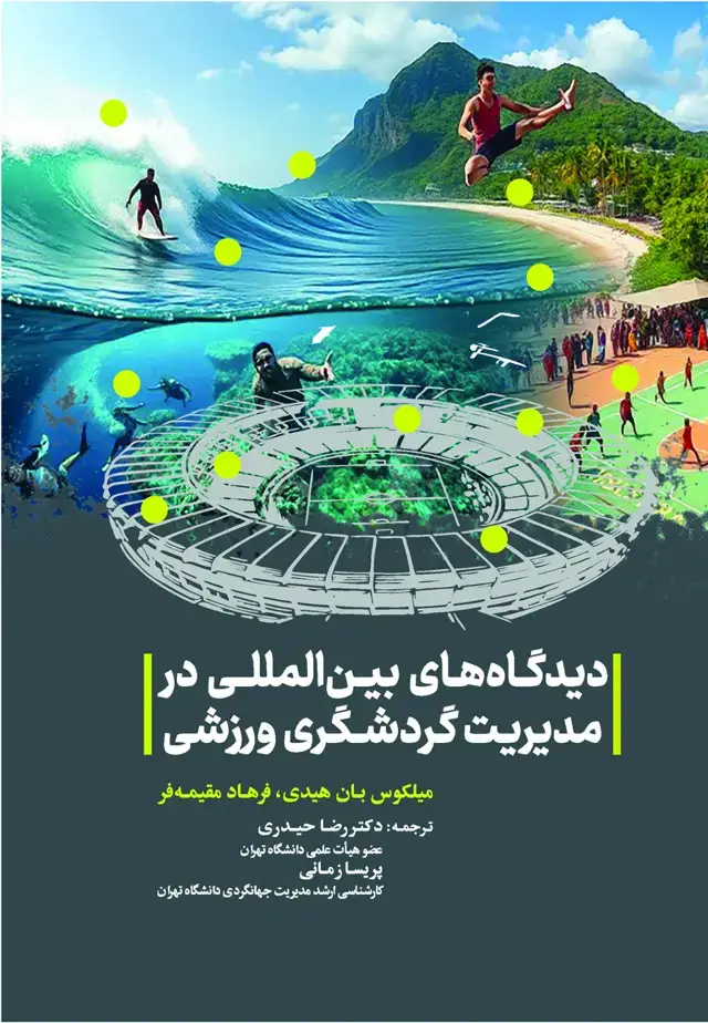 جلد کتاب دیدگاه های بین المللی در مدیریت گردشگری ورزشی