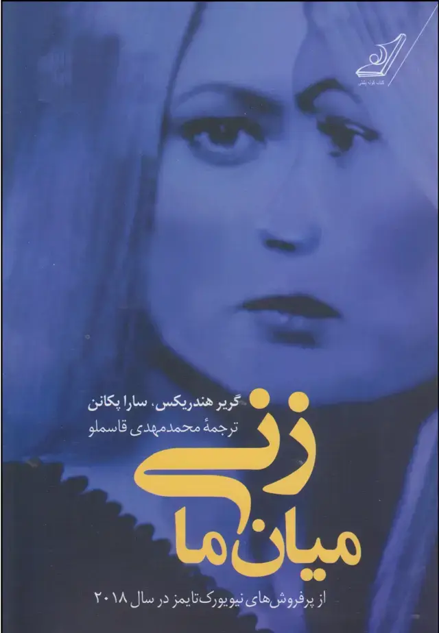 جلد کتاب زنی میان ما