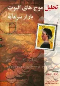 جلد کتاب کتاب تحلیل موج های الیوت در بازار سرمایه