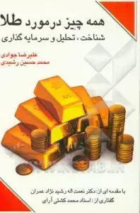 جلد کتاب کتاب همه چیز در مورد طلا : شناخت، تحلیل و سرمایه گذاری
