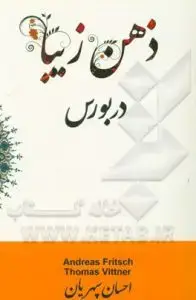 جلد کتاب کتاب ذهن زیبا در بورس