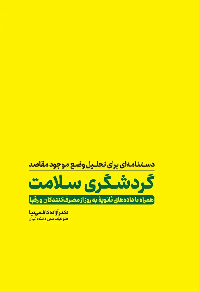 جلد کتاب دستنامه ای برای تحلیل وضع موجود مقاصد گردشگری سلامت