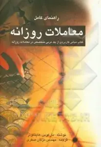 جلد کتاب کتاب راهنمای کامل معاملات روزانه