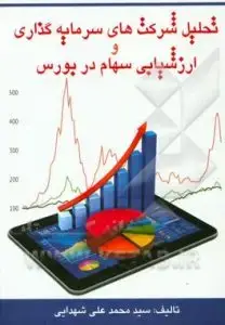 جلد کتاب کتاب تحلیل شرکت های سرمایه گذاری و ارزشیابی سهام در بورس