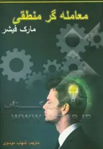 جلد کتاب کتاب معامله گر منطقی