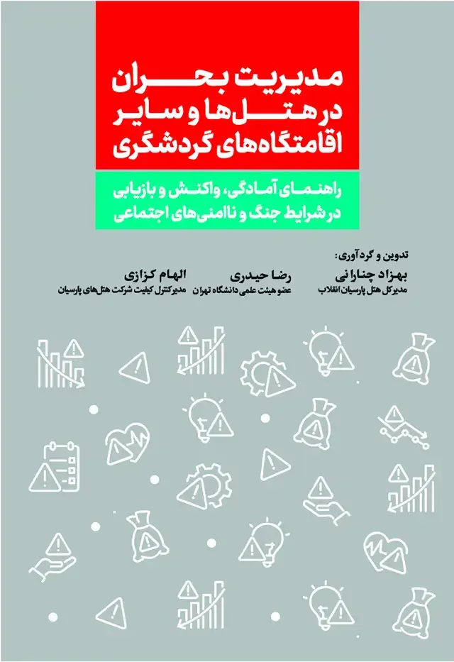 جلد کتاب مدیریت بحران در هتل ها و سایر اقامتگاه های گردشگری