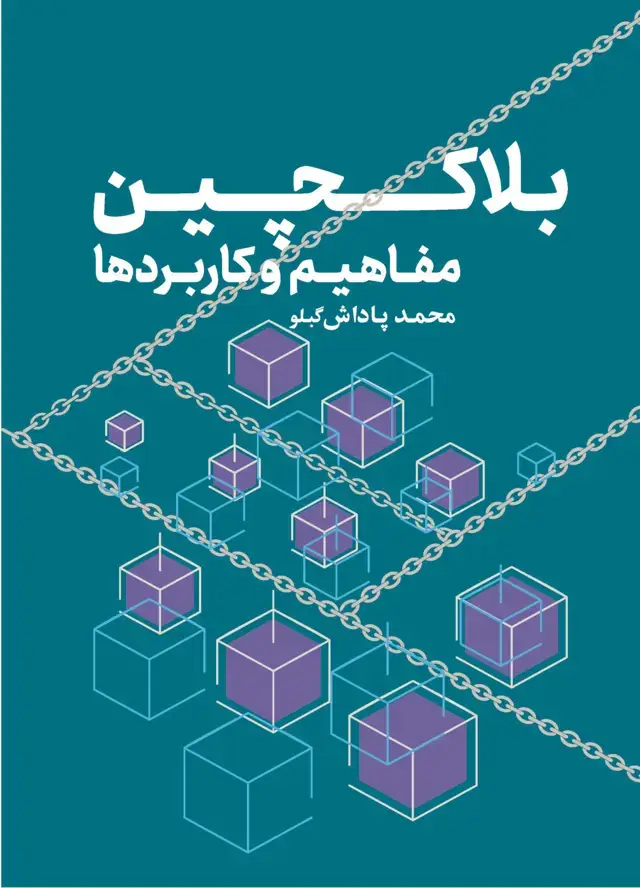 جلد کتاب بلاکچین مفاهیم و کاربردها