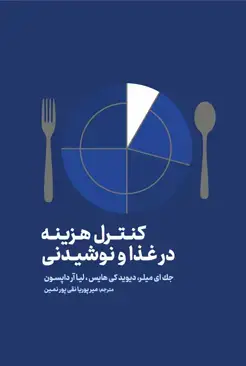 جلد کتاب کنترل هزینه در غذا و نوشیدنی