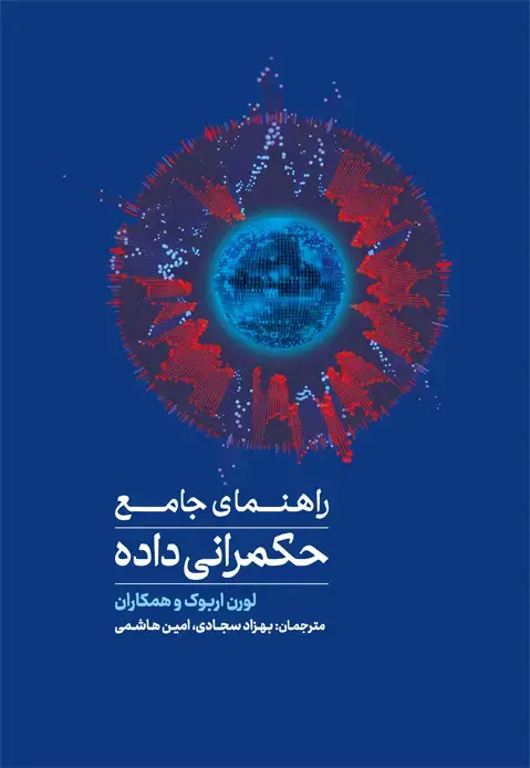 جلد کتاب راهنمای جامع حکمرانی داده
