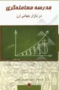 جلد کتاب کتاب مدرسه معامله گری در بازار جهانی ارز