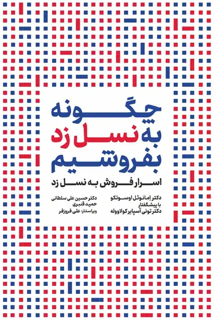 جلد کتاب چگونه به نسل زد بفروشیم