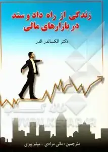 جلد کتاب کتاب زندگی از راه داد و ستد در بازارهای مالی