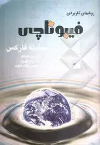 جلد کتاب کتاب روش های کاربردی فیبوناچی در معامله ی فارکس